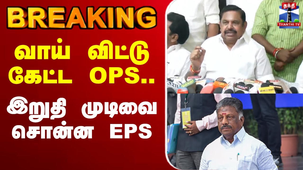 🔴LIVE : AIADMK | வாய் விட்டு கேட்ட OPS.. இறுதி முடிவை சொன்ன EPS