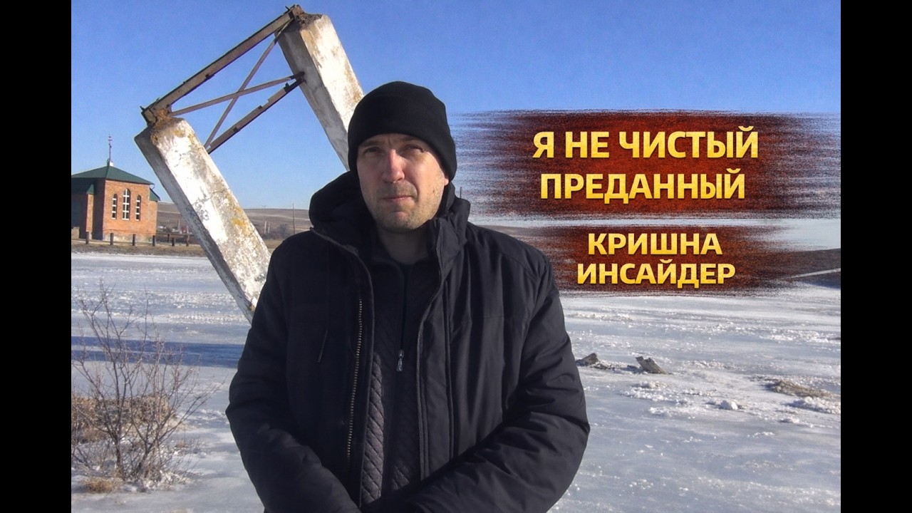 Я не чистый преданный #кришнаинсайдер