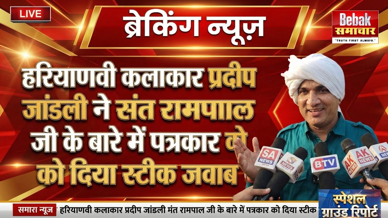 हरियाणवी कलाकार प्रदीप जांडली ने संत रामपाल जी के बारे पत्रकार को दिया स्टीक जवाब 