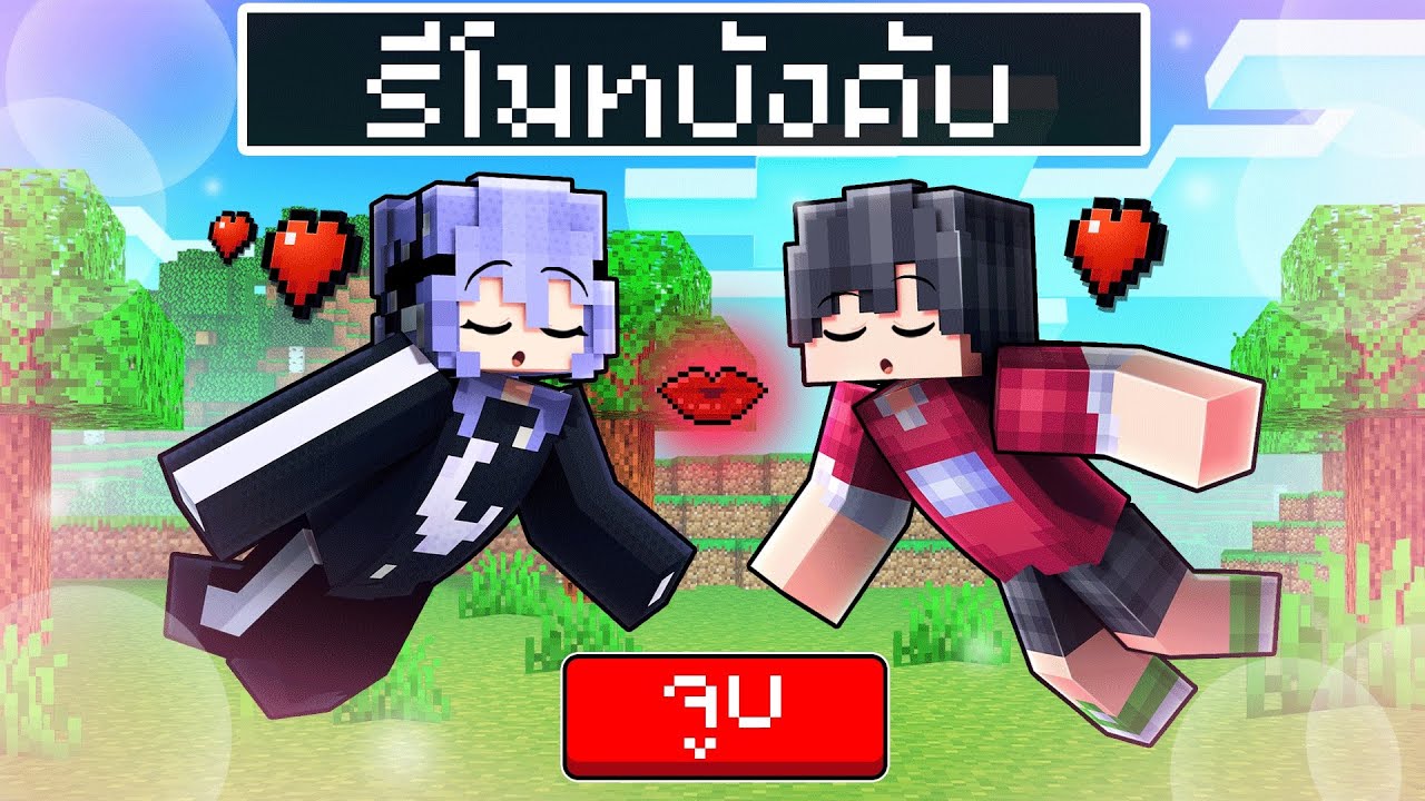 🏠เมืองหรรษา ตอน รีโมทบังคับจูบ | Minecraft สตอรี