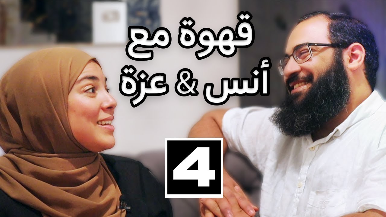 |   | قصة زواجنا | تقاطعت طرقنا من جديد  | EP4