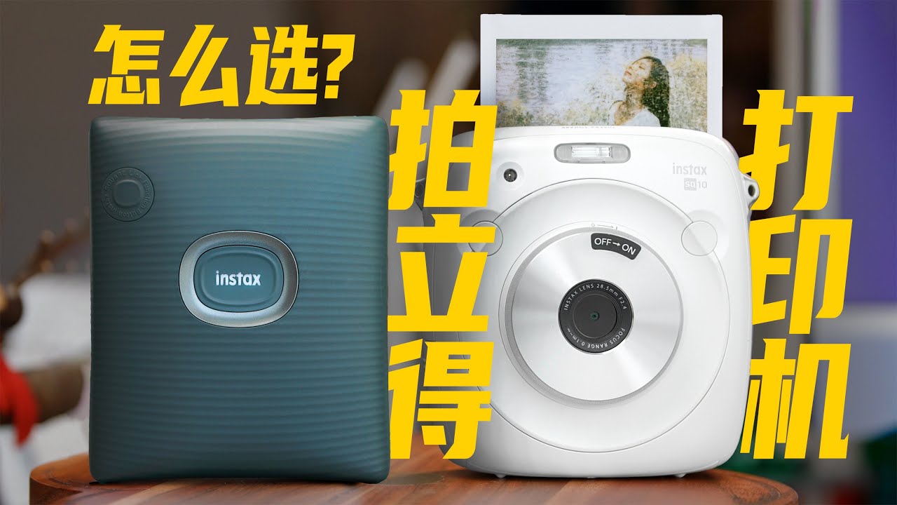 數碼拍立得“天花板”？拍立得打印機選購指南｜富士square篇｜Portable Photo Printer: Fujifilm Instax SQ10 🆚 Square Link