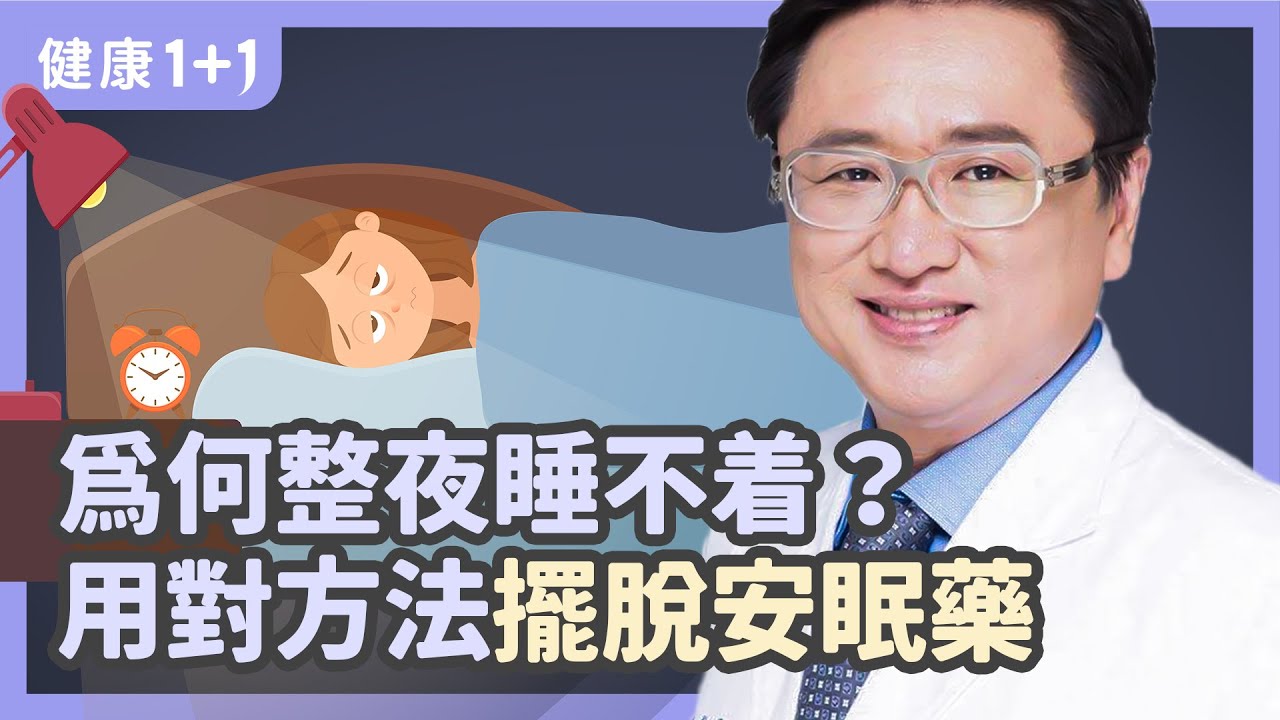 爲何整夜睡不着？用對方法擺脫安眠藥！| 健康1+1 遇見更好的自己