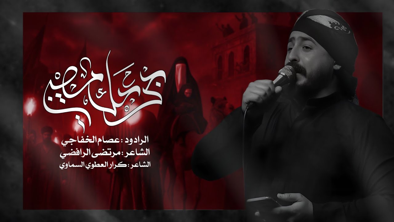 جرحك مصيبه | الرادود عصام الخفاجي | هيئة عشاق الحسين محرم 1447