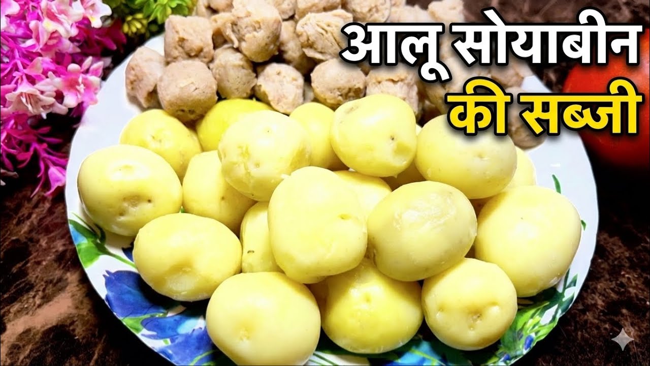 Non-Veg खाना भूल जाएँगे जब आलू सोयाबीन की सब्जी इस तरीके से बनाएगे ॥ 😋