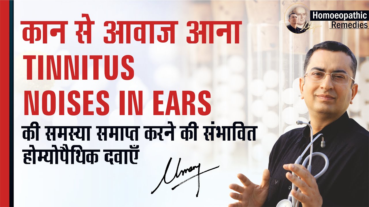कान से आवाज़ आना || Noises in ears || Natural homeopathic remedies with symptoms