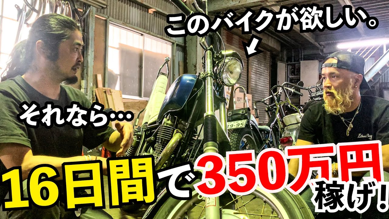 憧れのバイクを買えるのか？350万円チャレンジ！