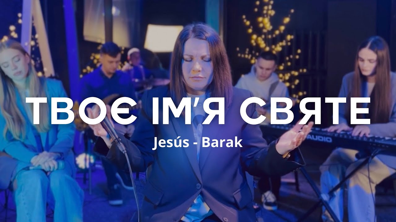 Твоє імʼя Святе | Jesús - Barak | C.Worship