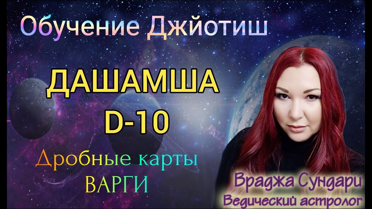 Дробные карты в Джйотиш Д10 ДАШАМША // Профессиональная карьера, слава, успех, статус, деньги