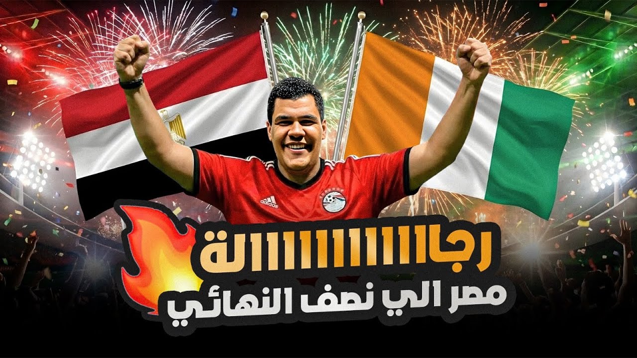  عملوها ملحمة أفريقية مصر تتأهل لنصف النهائي بأداء استثنائي بالفوز ع كوت ديفوار احنا معاك يعم حسام 