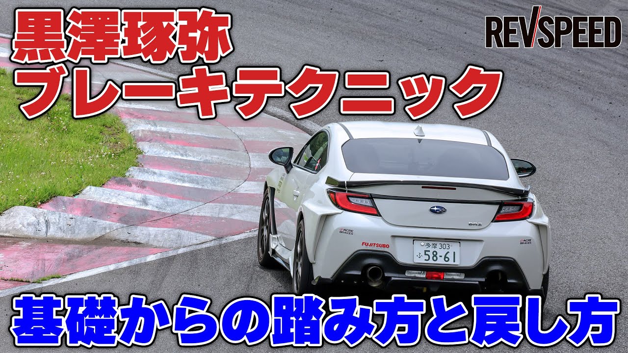 黒澤琢弥 ブレーキテク 基礎からの踏み方と戻し方