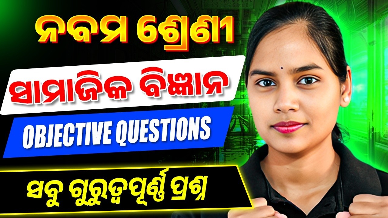 ନବମ ଶ୍ରେଣୀ ସାମାଜିକ ବିଜ୍ଞାନ - Top OBJECTIVE Questions🔥9th barsika parikhya Social Science question