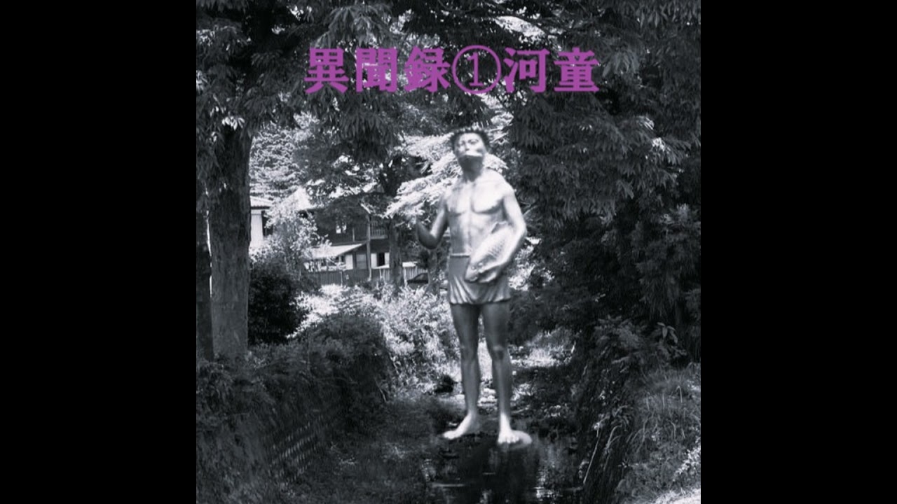 異聞録１河童（Water Demon）