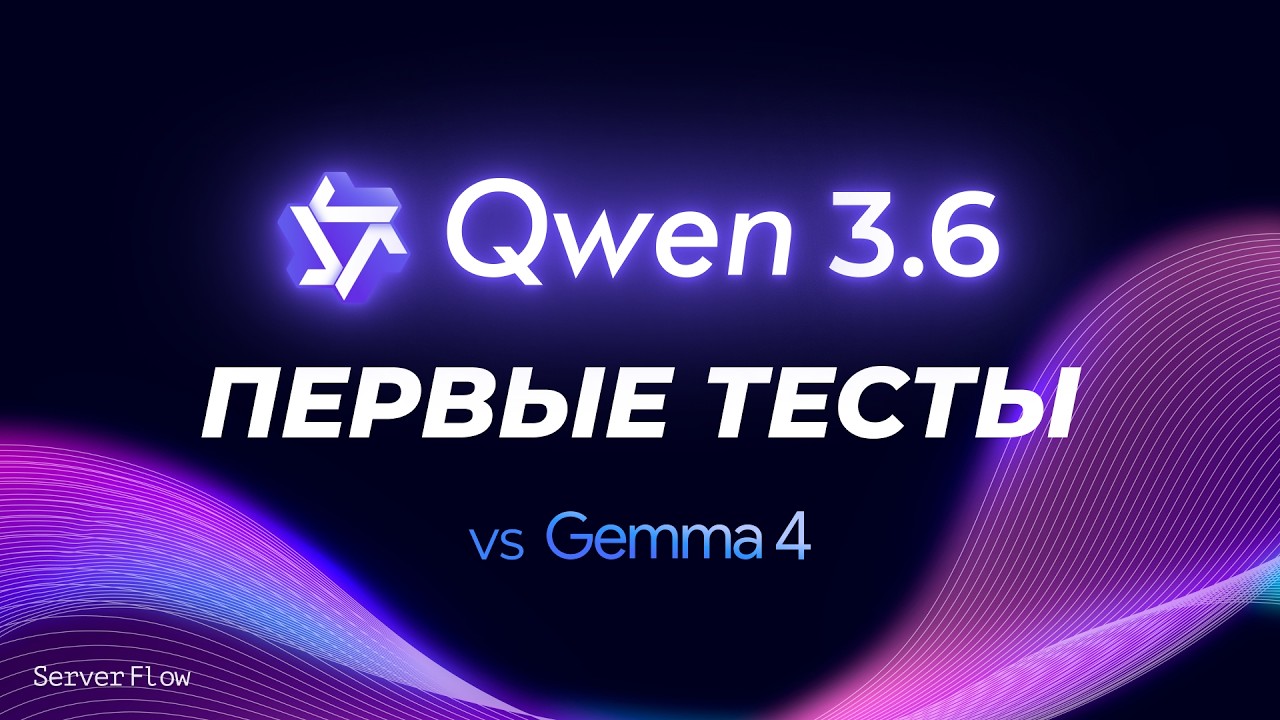 Qwen 3.6 27B - АГЕНТСКИЙ тест локальной модели. Сравнение с Gemma 4.