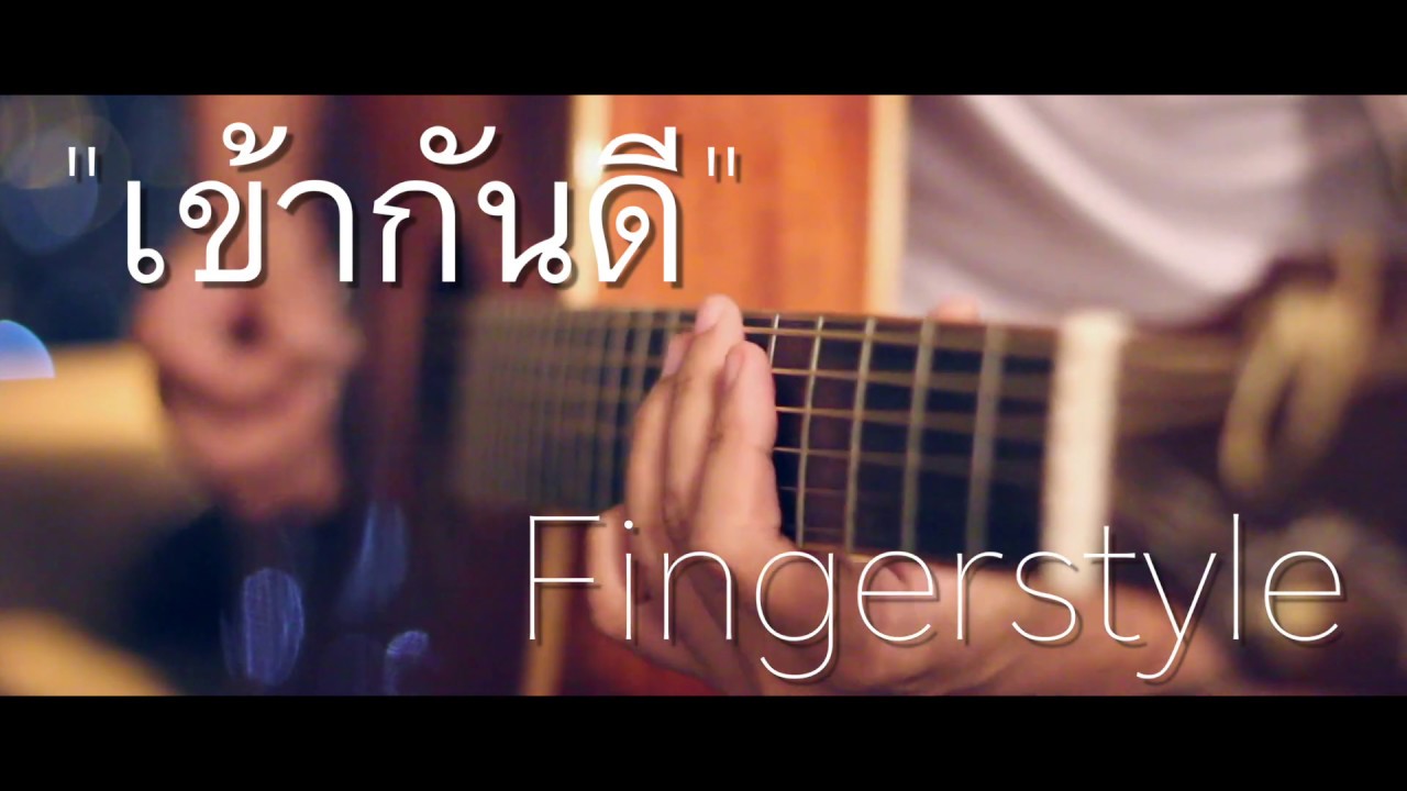 เข้ากันดี - Scrubb Fingerstyle Guitar Cover (TAB)