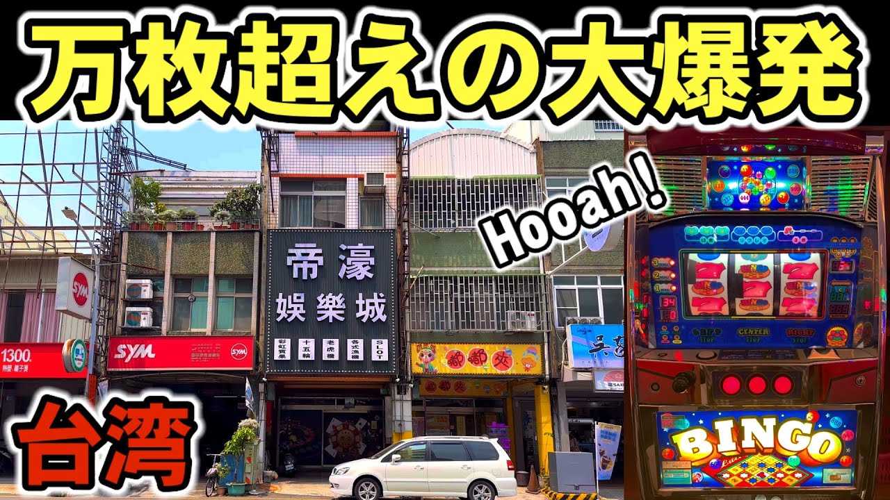 【台湾】設定6確定台とBC60回超えの初代スーパービンゴでHooah！万枚超えの大爆発！［パチンコ・パチスロ］［4号機］