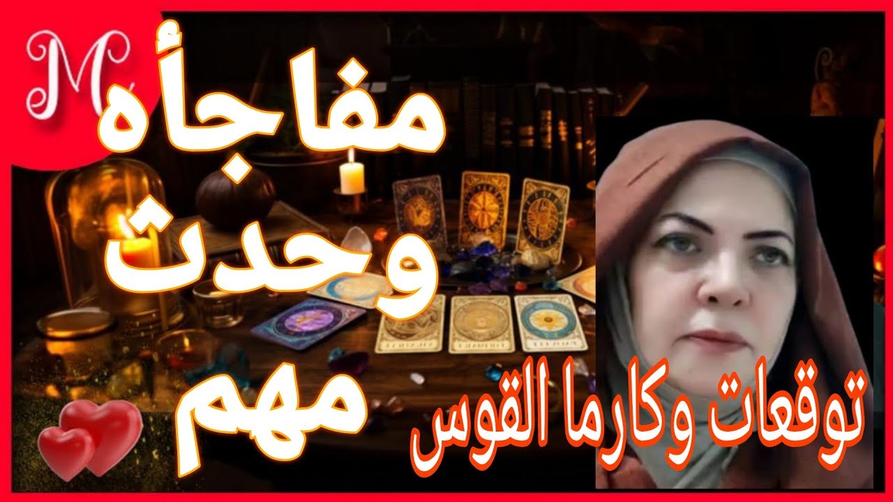 توقعات وكارما القوس💞بداية شئ جديد تسعدك عز ونعم وترفيه💞💞