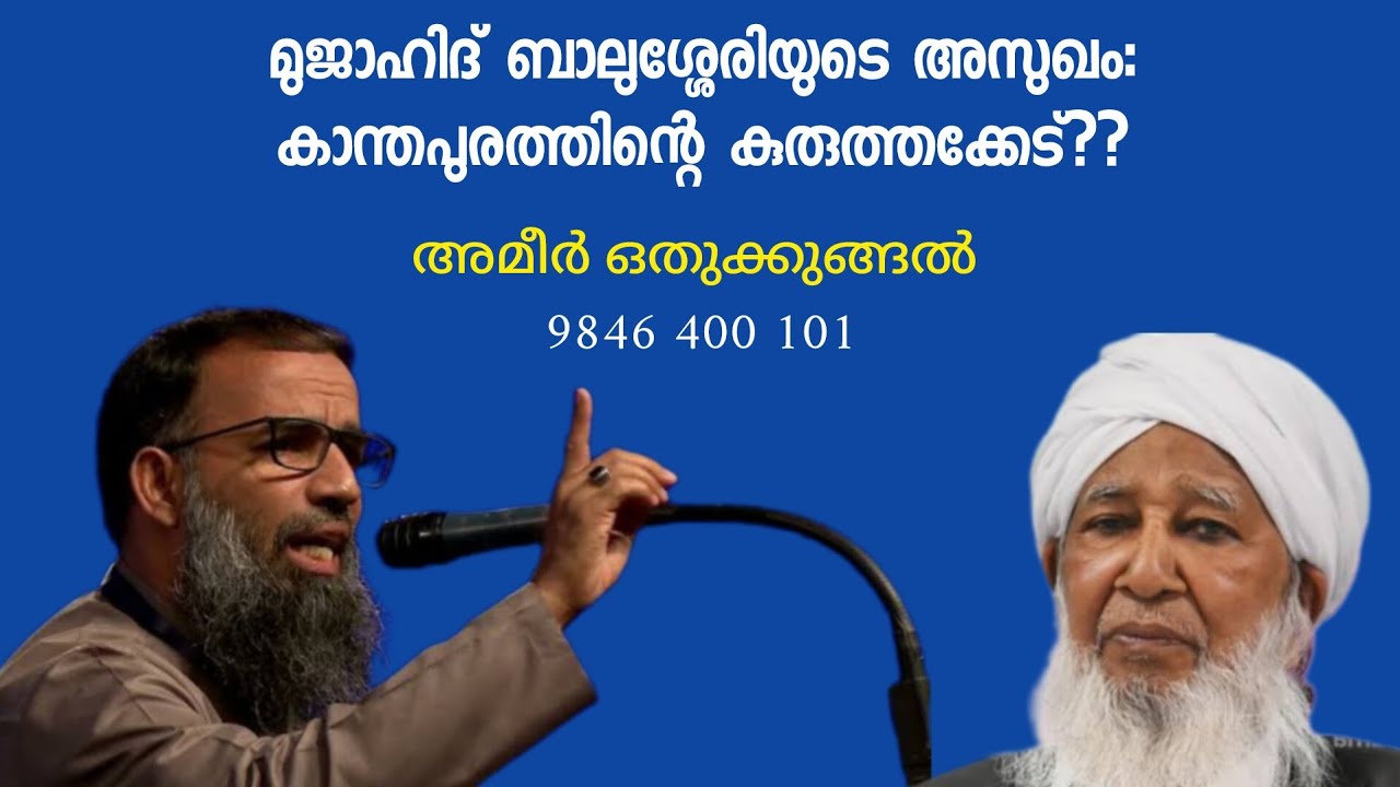 Ep: 54 മുജാഹിദ് ബാലുശ്ശേരിയുടെ അസുഖം: കാന്തപുരത്തിന്റെ കുരുത്തക്കേട്??