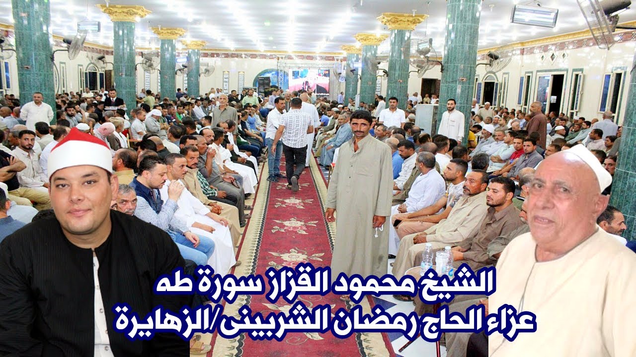 تلاوة عااااالمية تفوق الوصف للشيخ محمود القزاز من سورة طــه/عزاء الحاج رمضان الشربينى/ الزهايرة 2023