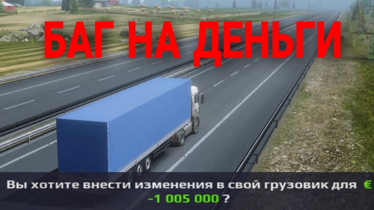 БАГ НА ДЕНЬГИ!  Truckers Of Europe 3