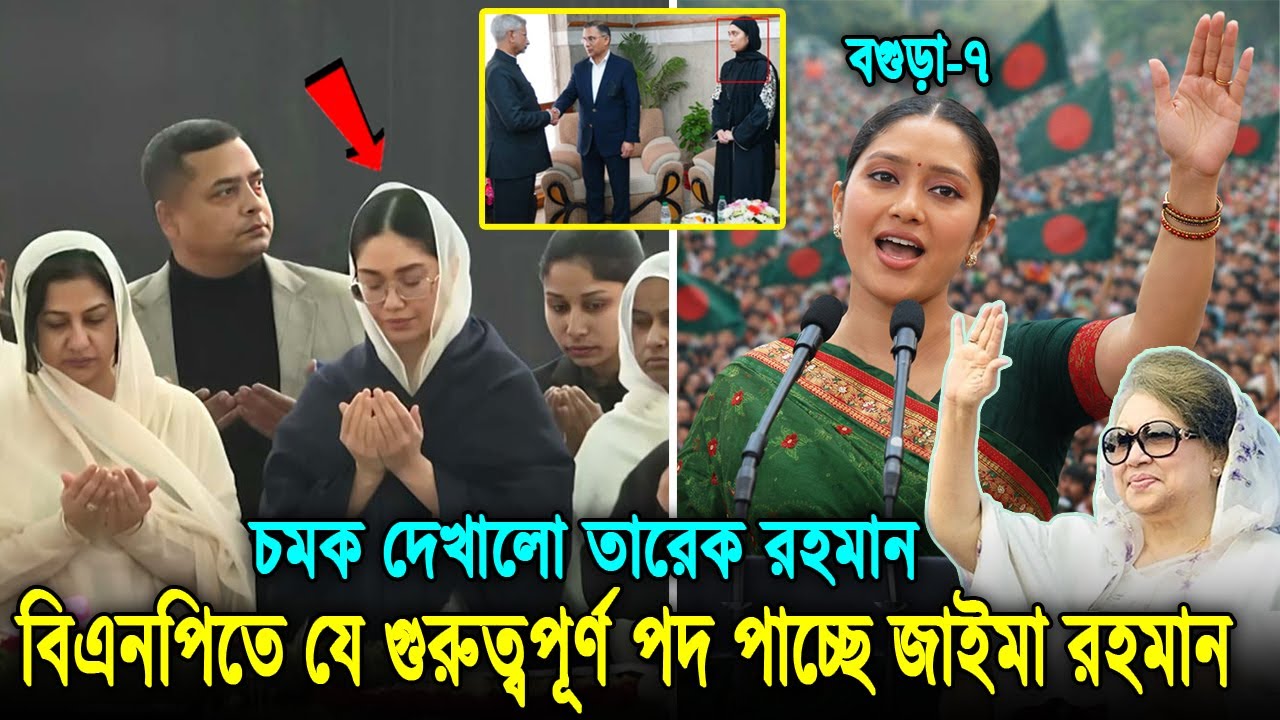 দাদির কবর জিয়ারত করে রাজনীতি শুরু জাইমা রহমানের! বিএনপির সরকারের আইনমন্ত্রী হবেন তারেক কন্যা? Zaima