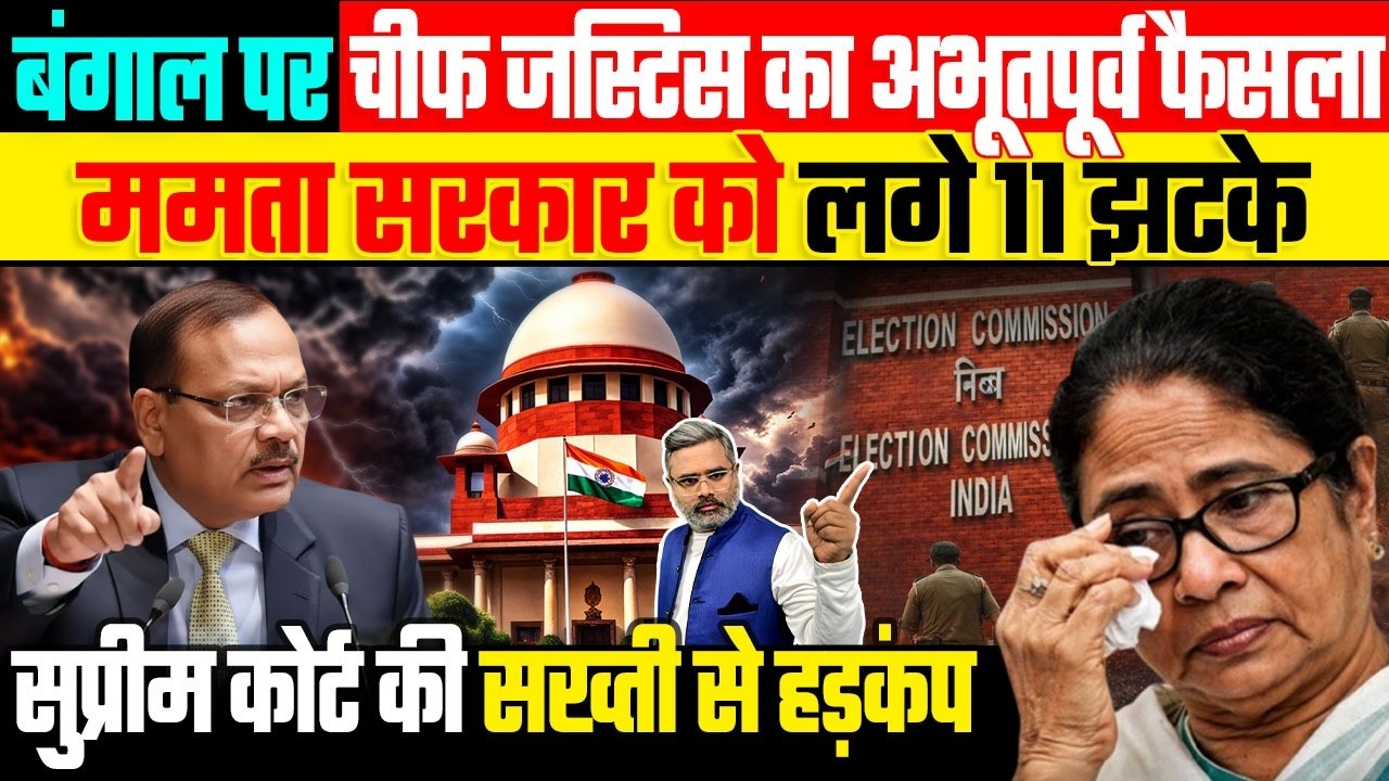 बंगाल पर चीफ जस्टिस का अभूतपूर्व फैसला, ममता सरकार को लगे 11 झटके, सुप्रीम कोर्ट की सख्ती से हड़कंप