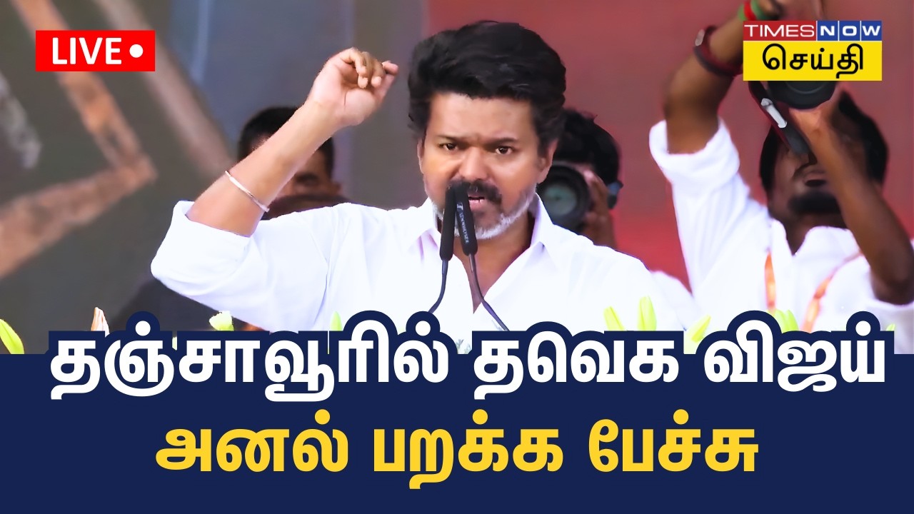 TVK Vijay Speech in Thanjavur | தவெக விஜய் அனல் பறக்க பேச்சு - தஞ்சாவூர் தவெக நிர்வாகிகள் சந்திப்பு