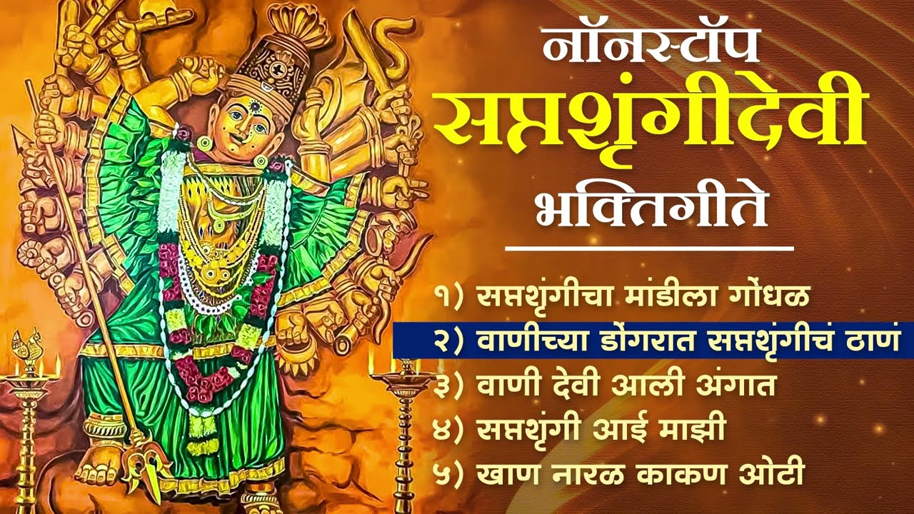 शुक्रवार भक्ती :- सप्तशृंगीचा मांडीला गोंधळ - सप्तशृंगीदेवी भक्तिगीते | Saptashrungi Song | Marathi