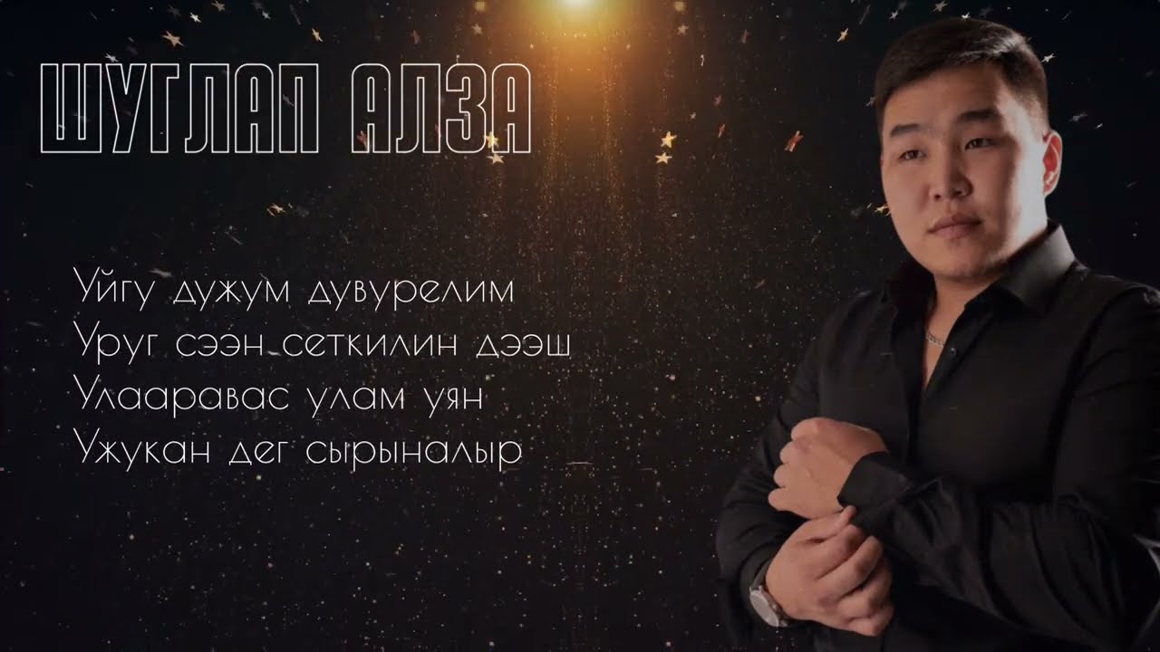 Шуглап алза-САЙЕН