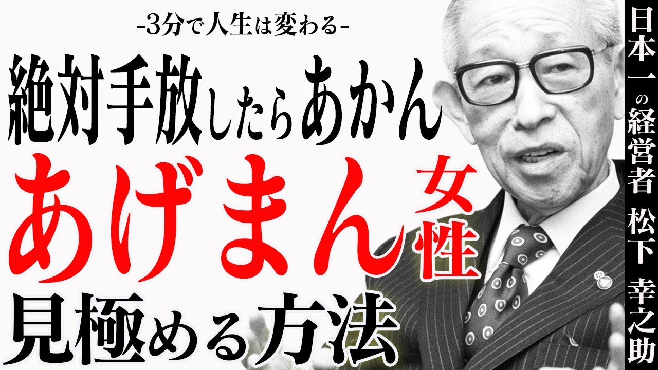 【あげまん女性】手放したらあかん！これがあげまん女性の特徴【松下幸之助】