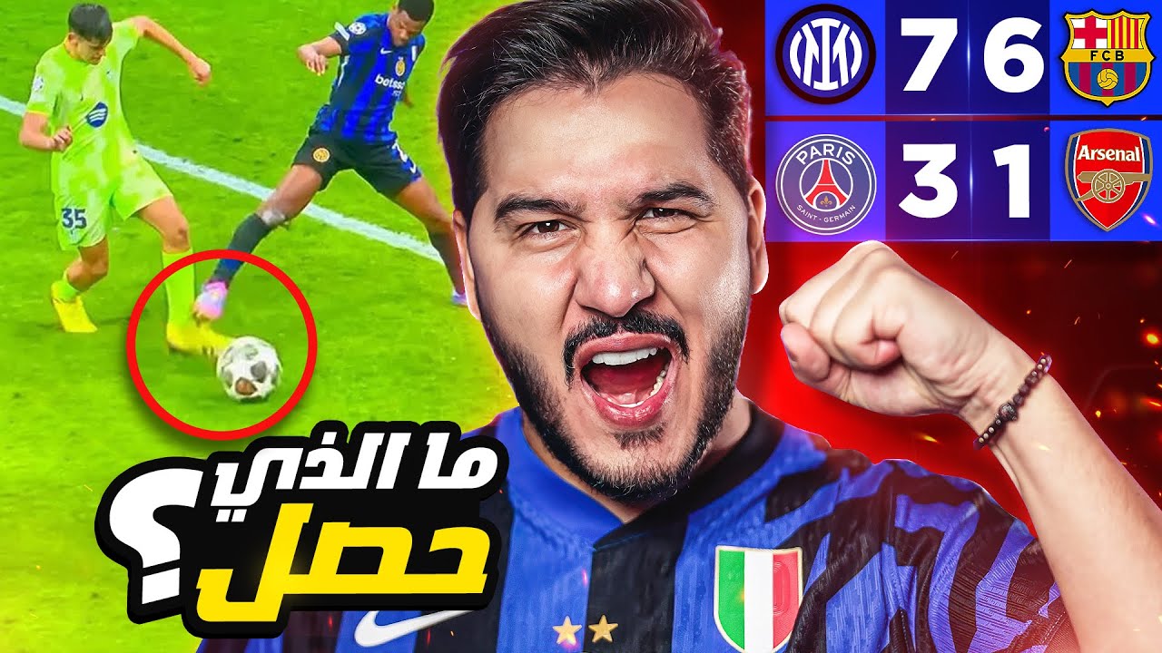 إنتر قتل برشلونة بالتحكيم؟ 😱 وباريس دمر أرسنال ! 😈 شرح كل اللقطات الجدلية !