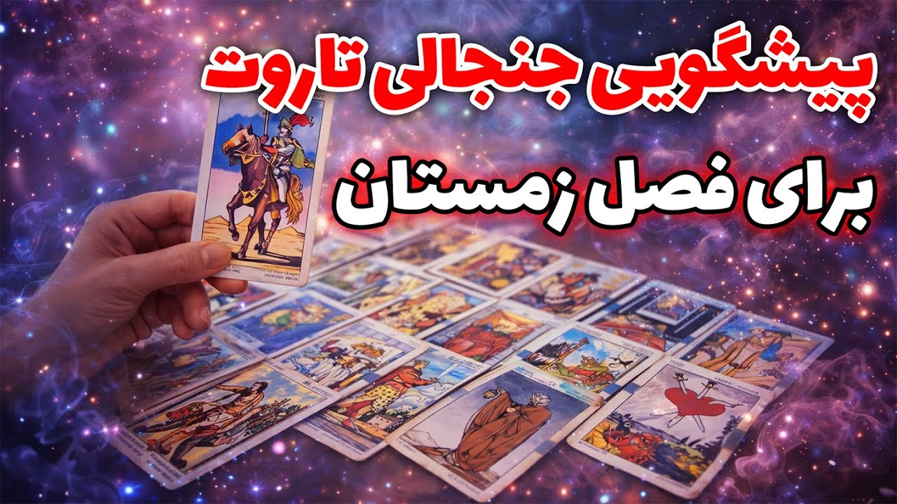 میترا تاروت - پیشگویی جنجالی تاروت برای فصل زمستان 👀⚡