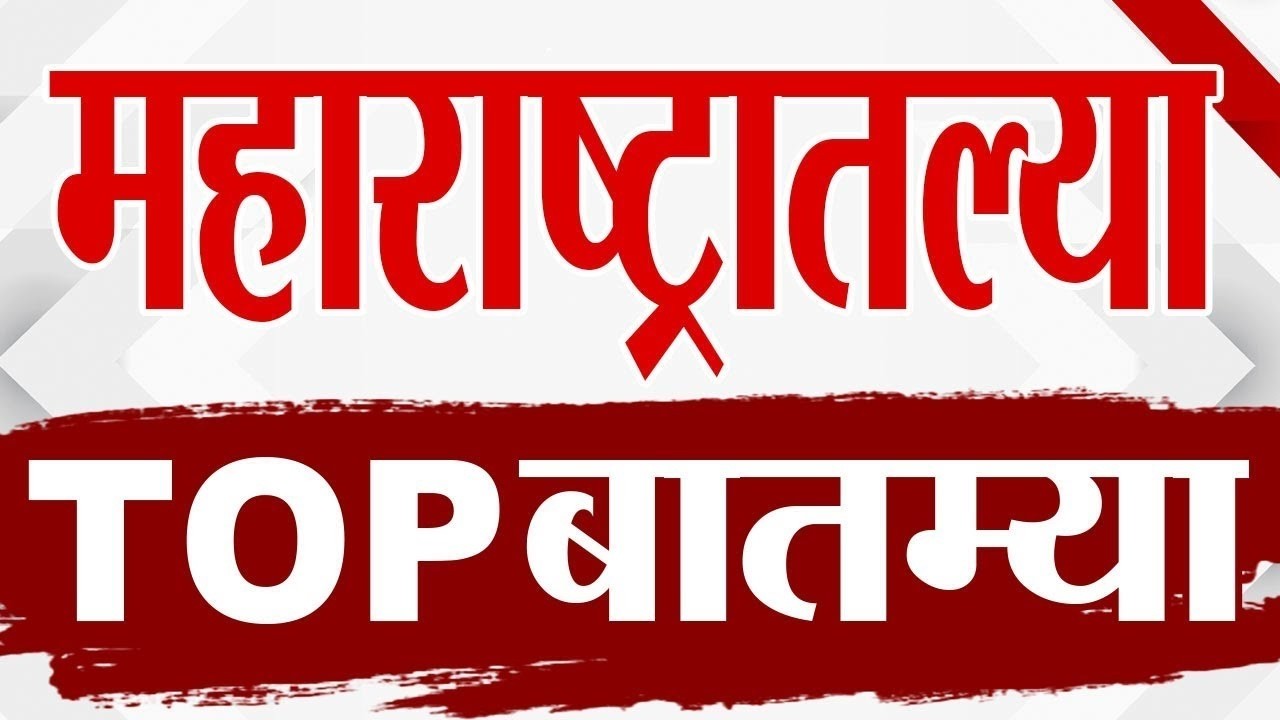 Maharashtra TOP 9 News | Ashok Kharat News | 20 March 2026 | Today Top Breaking