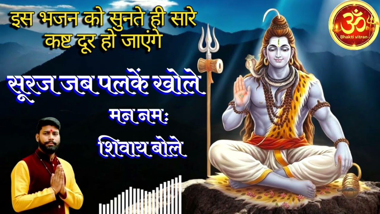 सूरज जब पलके खोले - मन नमः शिवाय बोले  #Suraj Jab Palke Khole  #Shiv Bhajan 