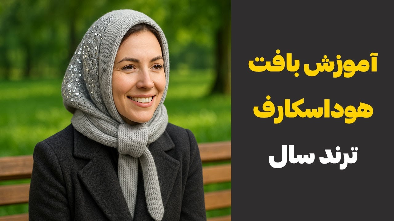 🔥آموزش بافت هود اسکارف ترند با کاموای پولکی | Hood Scarf Knitting Tutorial