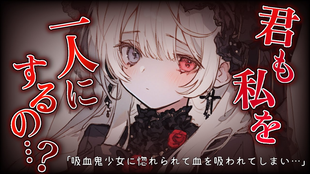 【ヤンデレASMR】吸血鬼少女に愛されて無理やり血を吸われ眷属にされてしまい…【男性向けシチュボ】【バイノーラル/立体音響/シチュエーションボイス】