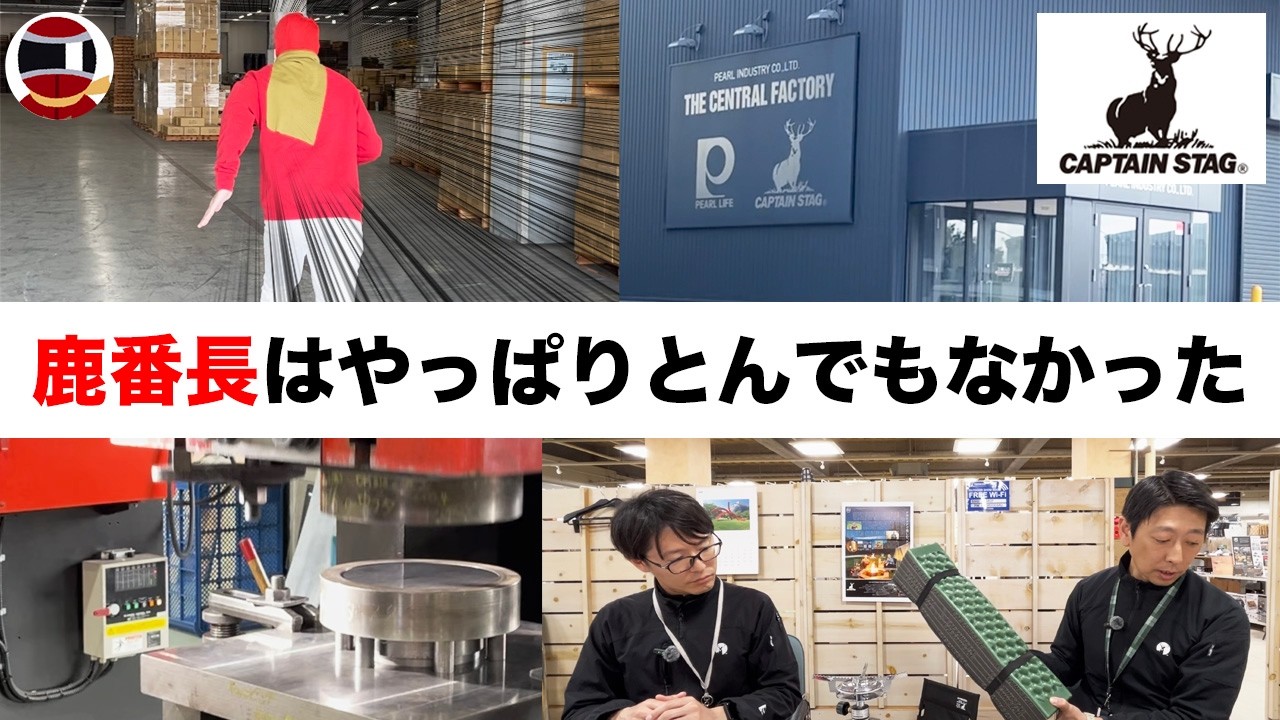 鹿番長はやっぱりとんでもない会社だった【キャプテンスタッグコラボ】