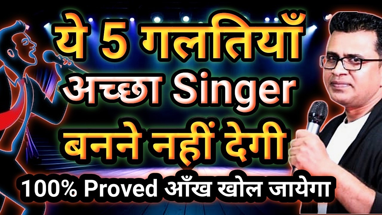 ये 5 गलतियाँ आपको अच्छा गायक नहीं बनाएंगी | Avoid These Mistakes to Become Good Singer