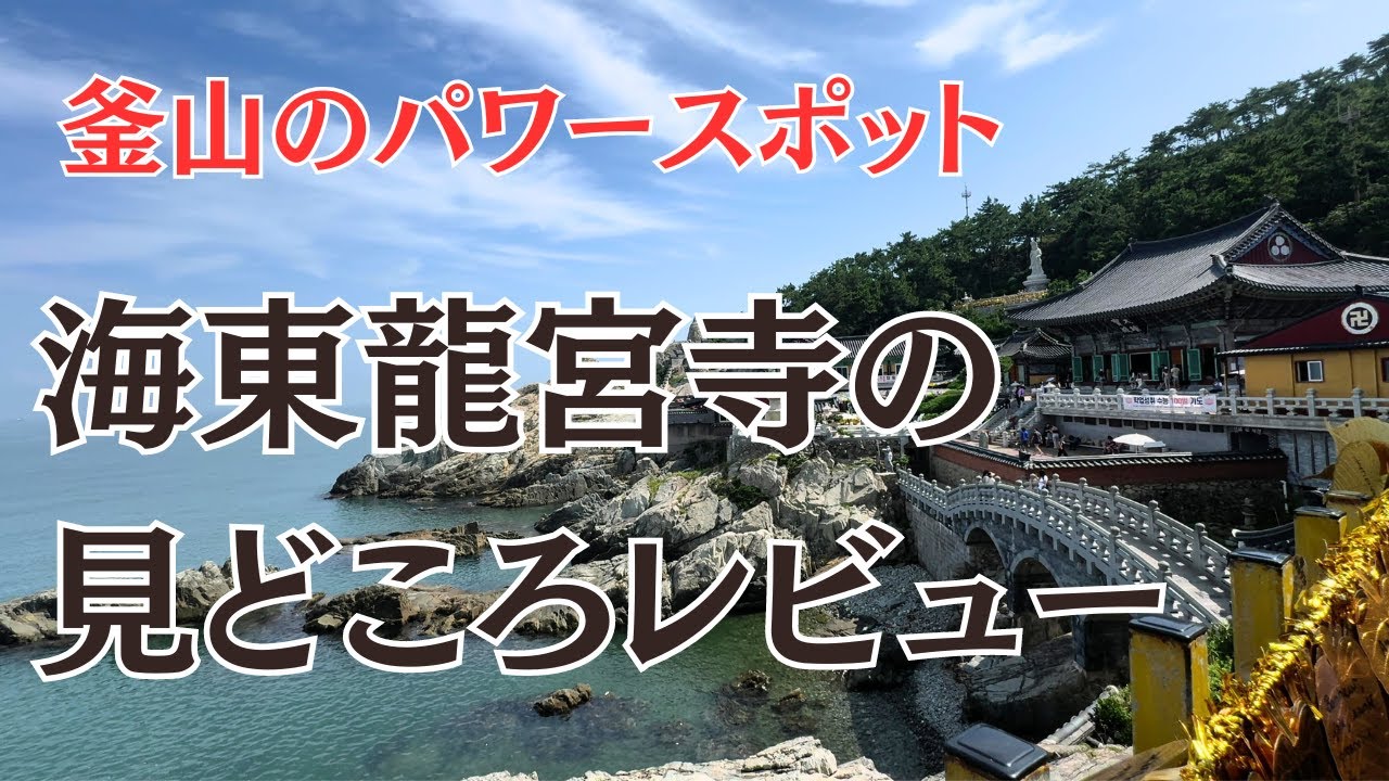 【釜山】海東龍宮寺の見どころ＆レビュー！必ず一つの願い事を叶えてくれるパワースポット