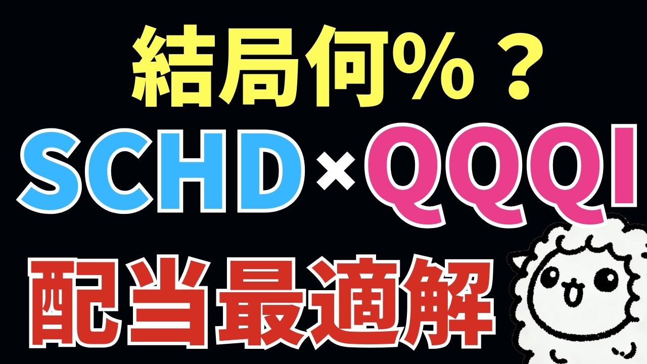 【高配当ETF】SCHD派でもQQQIは持つべき？最適比率｜目的別3モデル