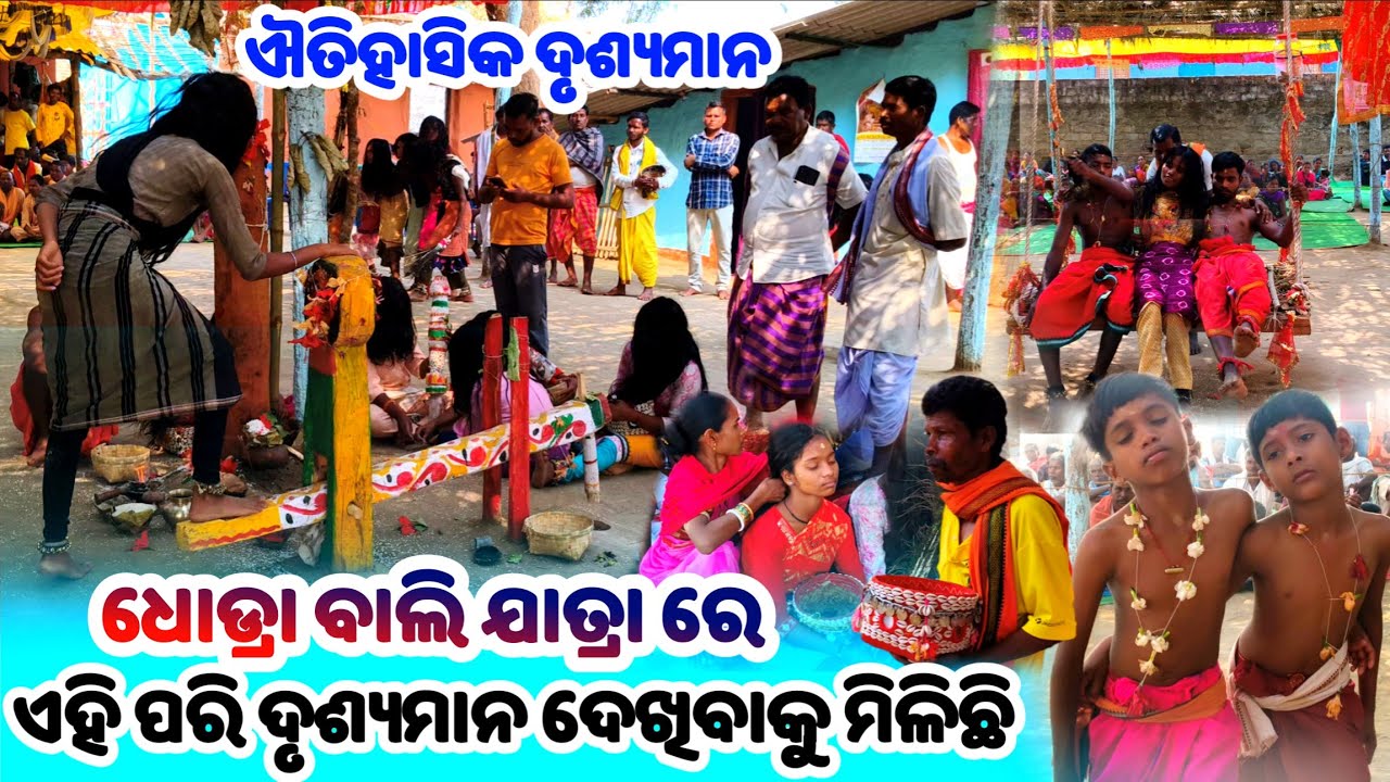 ଧୋଡ୍ରା ବାଲିଯାତ୍ରା ଐତିହାସିକ ଦୃଶ୍ୟମାନ || Dhodra Bali Jatra || Devi Devta Nacho Viral || BaliJatra 