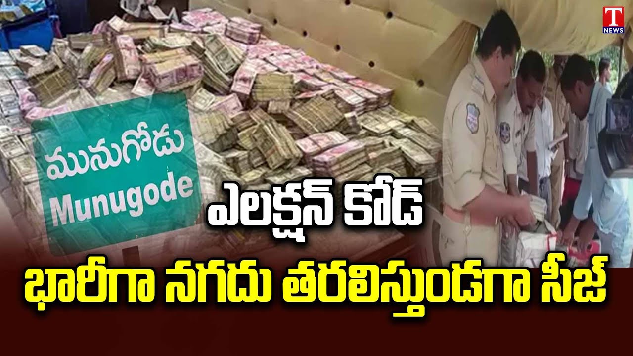 Munugodu Bypoll Elections 2022 | Unaccounted Money Caught by Police in Munugodu | T News