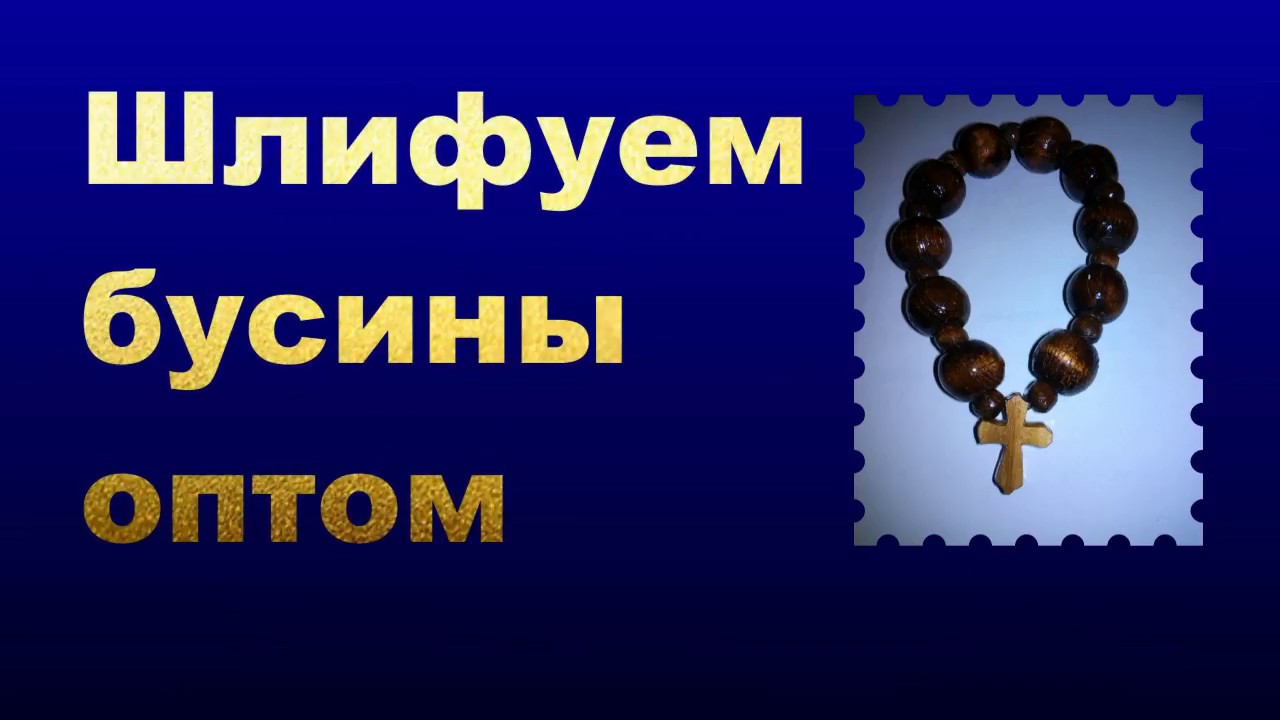 Шлифовка бусин оптом