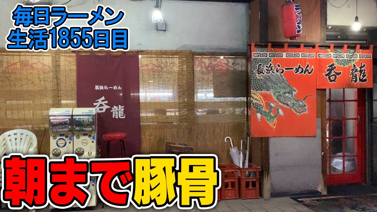 朝までやってる豚骨ラーメンをもちろん特製ですする 博多長浜ラーメン呑龍【飯テロ】SUSURU TV.第1855回