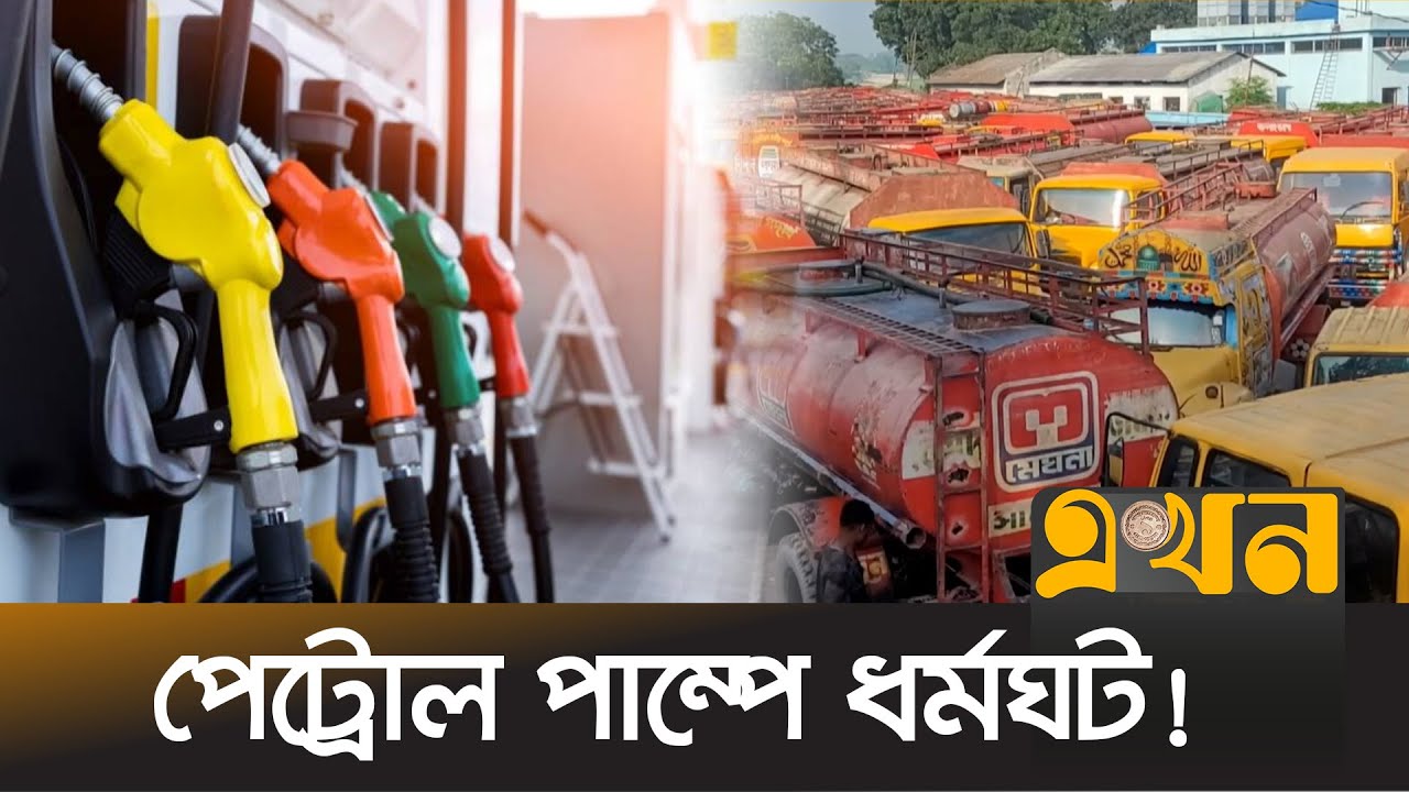 ১০ দফা দাবিতে পাম্প ও ট্যাংকলরী মালিক ঐক্য পরিষদের ধর্মঘট | Petrol Pump Protest | Bogura | Ekhon TV