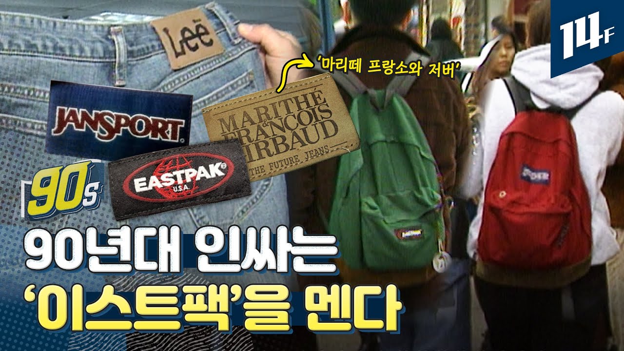 90년대 청소년들의 외제선호사상(?) 지금은 기본템인 이스트팩·잔스포츠·리바이스가 한국에 처음 수입되던 시절 / 14F