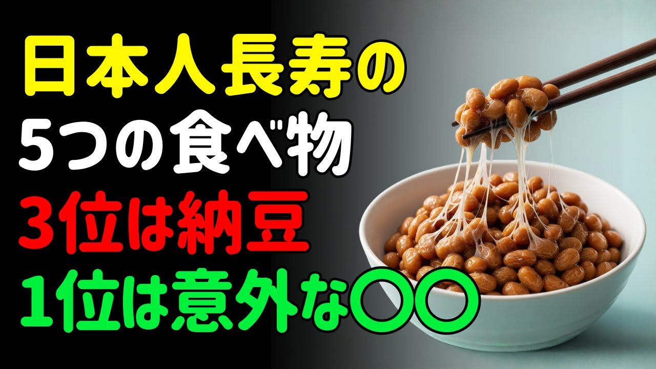 日本人の寿命を伸ばす食べ物5選｜3位は納豆｜1位は意外な〇〇 ｜シニアの健康