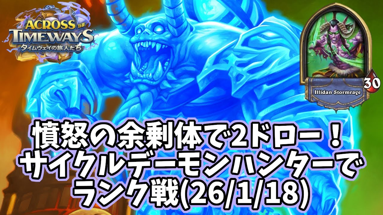 【ハースストーン】憤怒の余剰体で2ドロー！サイクルデーモンハンターでランク戦(26/1/18)