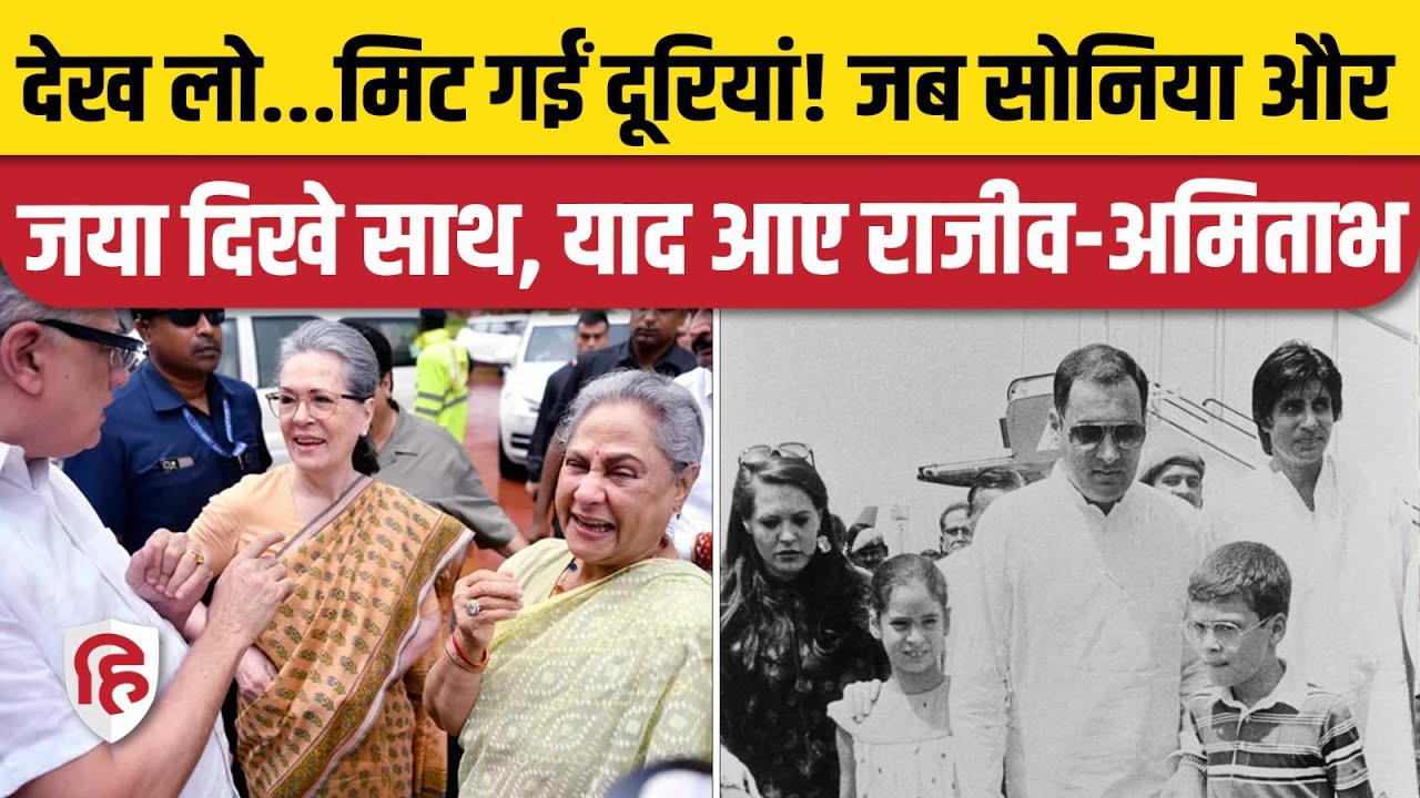 Sonia Gandhi Jaya Bachchan Video: Parliament में साथ नजर आईं सोनिया और जया! Amitabh Rajeev