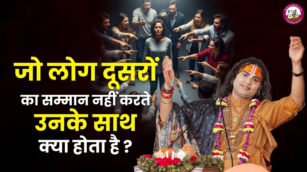 जो लोग दूसरों का सम्मान नहीं करते उनके साथ क्या होता है ? | श्री अनिरुद्धाचार्य जी महाराज